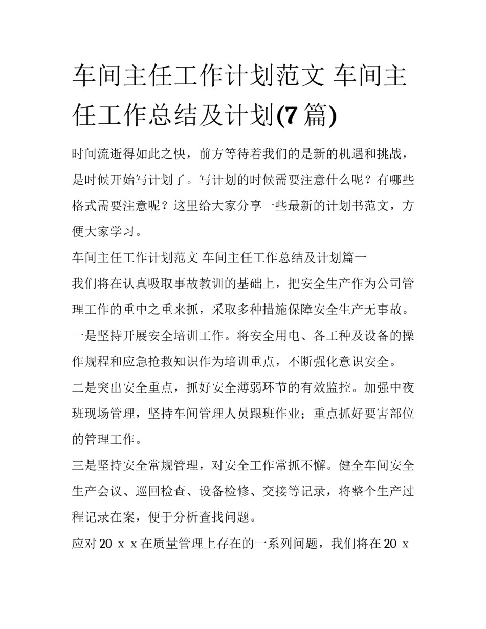 车间主任工作计划范文 车间主任工作总结及计划(7篇)_第1页