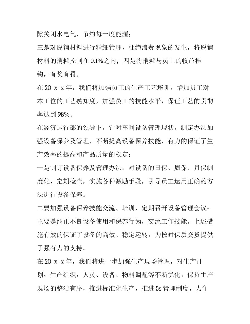 车间主任工作计划范文 车间主任工作总结及计划(7篇)_第3页