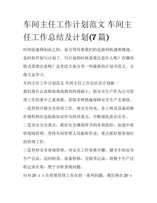 车间主任工作计划范文 车间主任工作总结及计划(7篇)