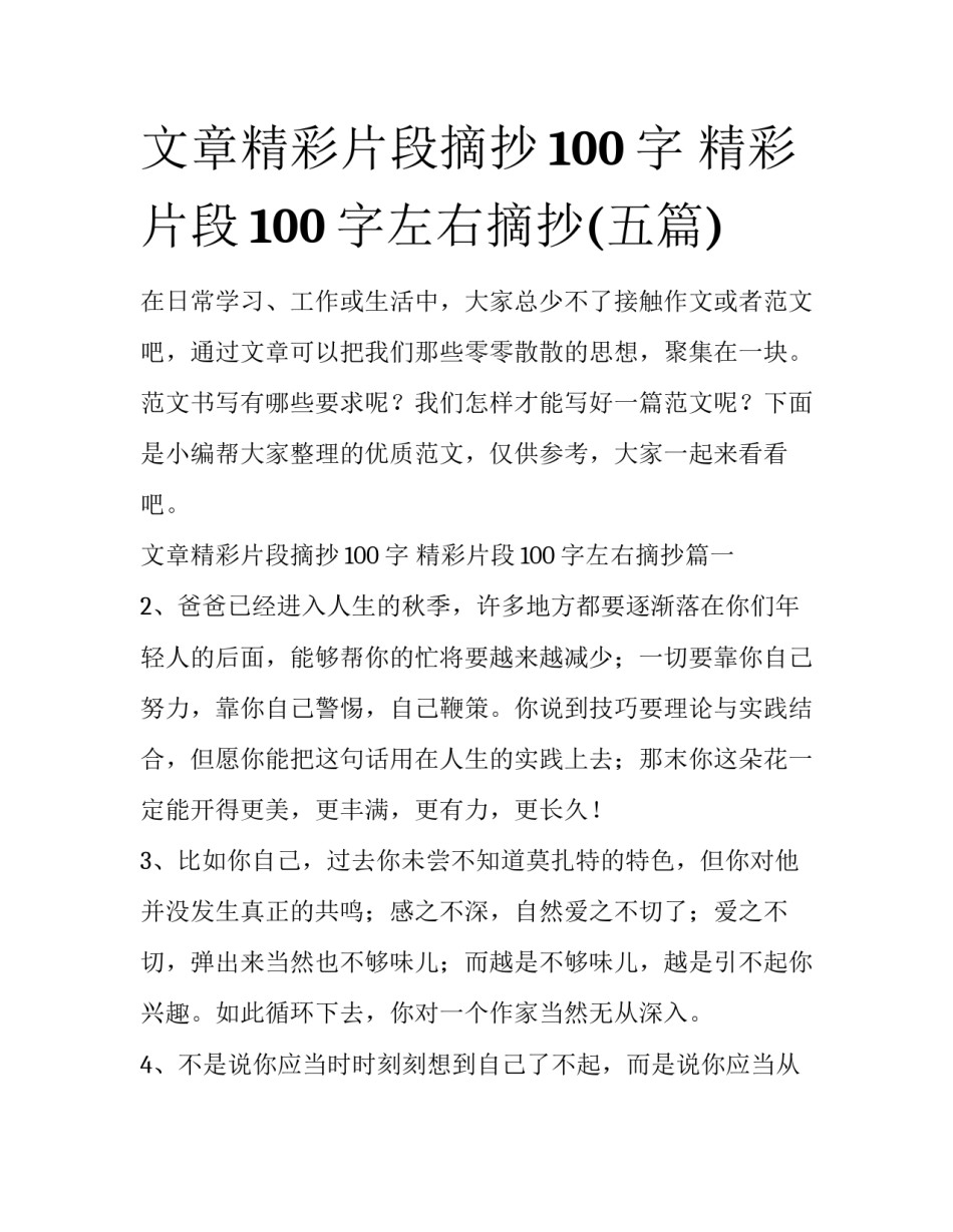 文章精彩片段摘抄100字 精彩片段100字左右摘抄(五篇)_第1页