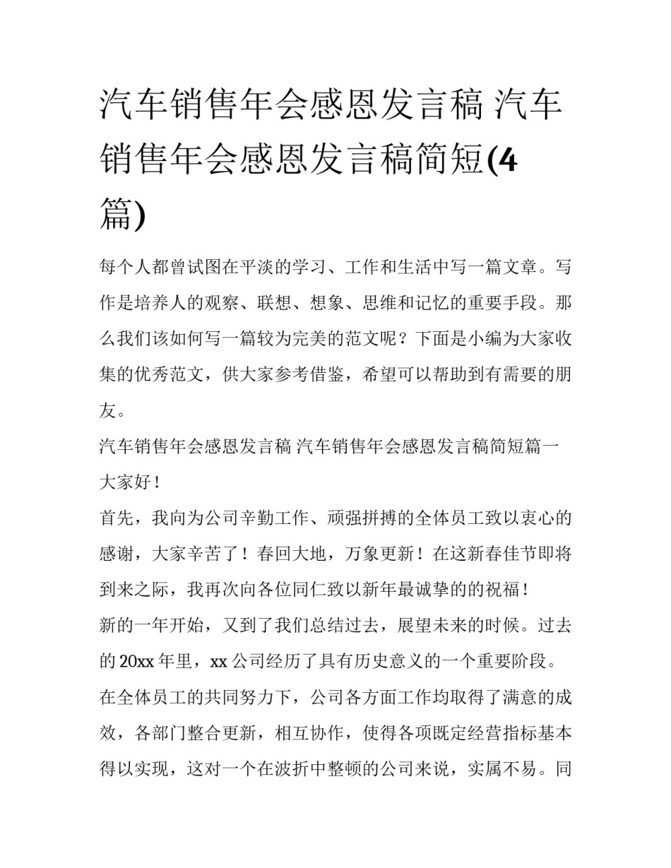 汽车销售年会感恩发言稿 汽车销售年会感恩发言稿简短(4篇)_第1页