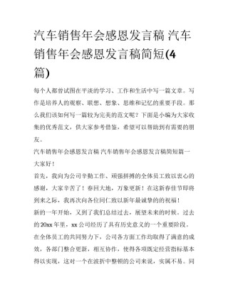 汽车销售年会感恩发言稿 汽车销售年会感恩发言稿简短(4篇)