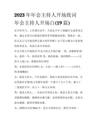 2023年年会主持人开场致词 年会主持人开场白(19篇)