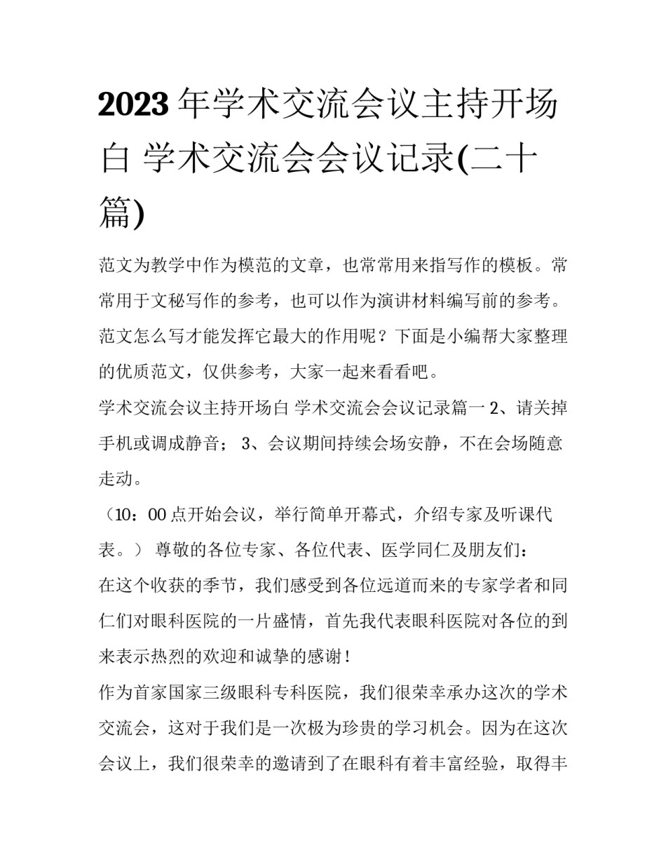 2023年学术交流会议主持开场白 学术交流会会议记录(二十篇)_第1页