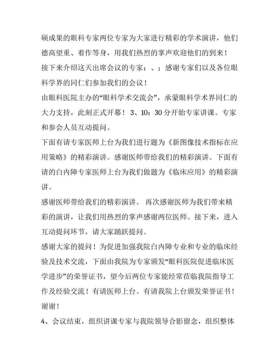 2023年学术交流会议主持开场白 学术交流会会议记录(二十篇)_第2页