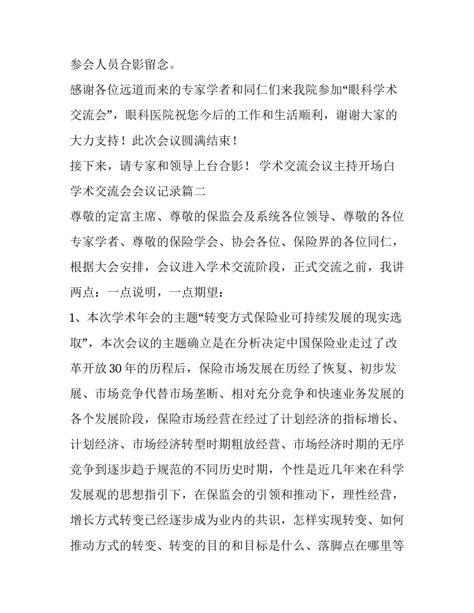 2023年学术交流会议主持开场白 学术交流会会议记录(二十篇)_第3页