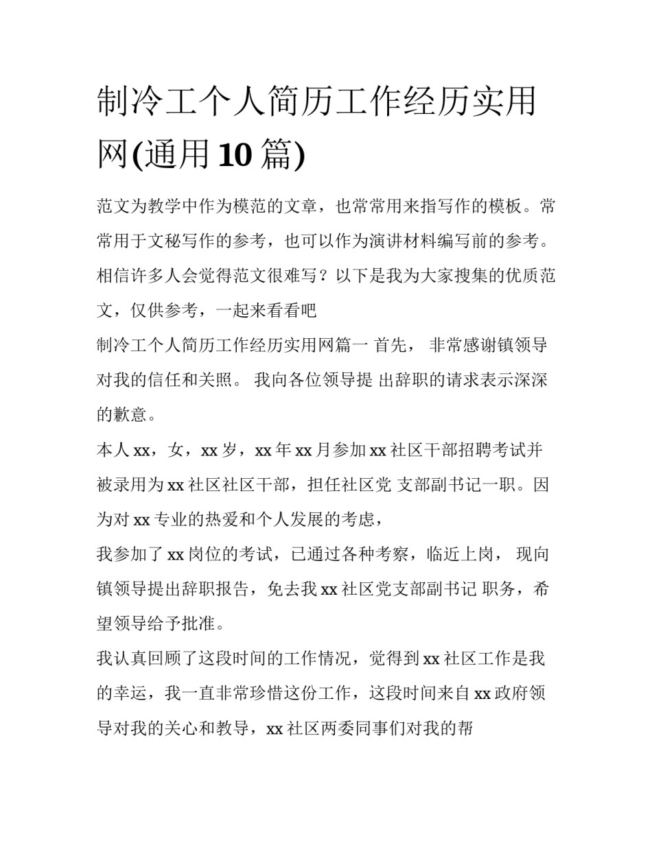 制冷工个人简历工作经历实用网(通用10篇)_第1页