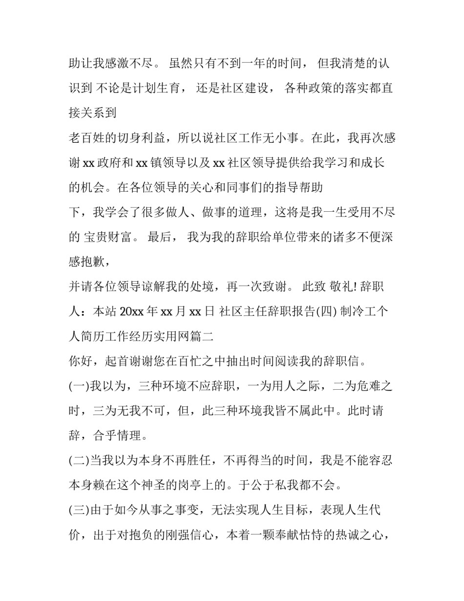 制冷工个人简历工作经历实用网(通用10篇)_第2页