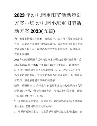 2023年幼儿园重阳节活动策划方案小班 幼儿园小班重阳节活动方案2023(五篇)
