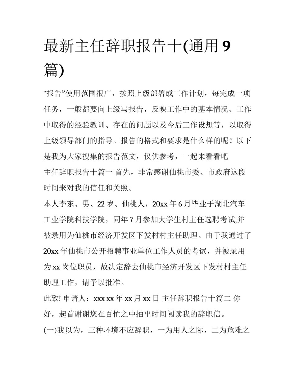 最新主任辞职报告十(通用9篇)_第1页