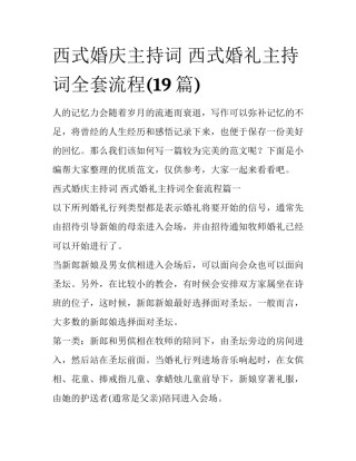 西式婚庆主持词 西式婚礼主持词全套流程(19篇)
