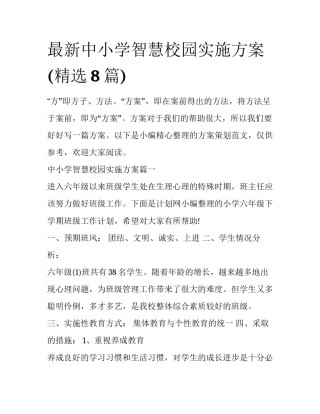 最新中小学智慧校园实施方案(精选8篇)