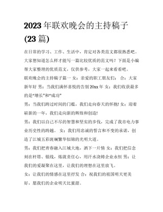 2023年联欢晚会的主持稿子(23篇)