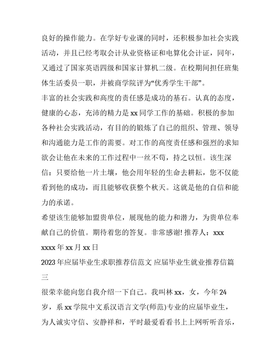 2023年应届毕业生求职推荐信范文 应届毕业生就业推荐信(十篇)_第3页