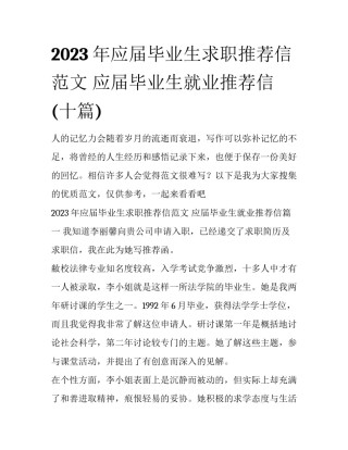 2023年应届毕业生求职推荐信范文 应届毕业生就业推荐信(十篇)
