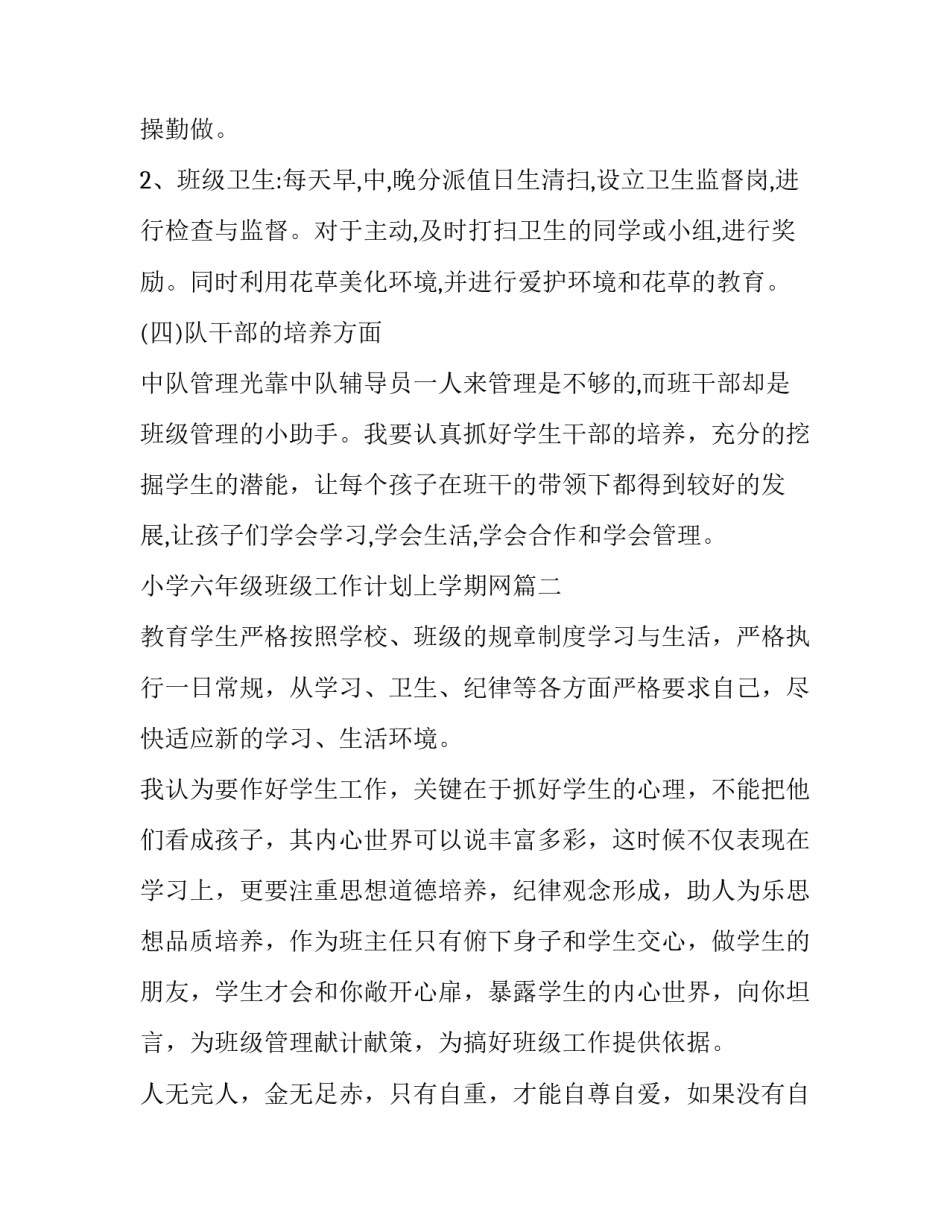 最新小学六年级班级工作计划上学期网(优秀6篇)_第3页