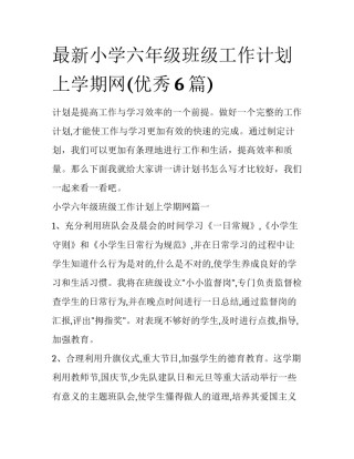 最新小学六年级班级工作计划上学期网(优秀6篇)