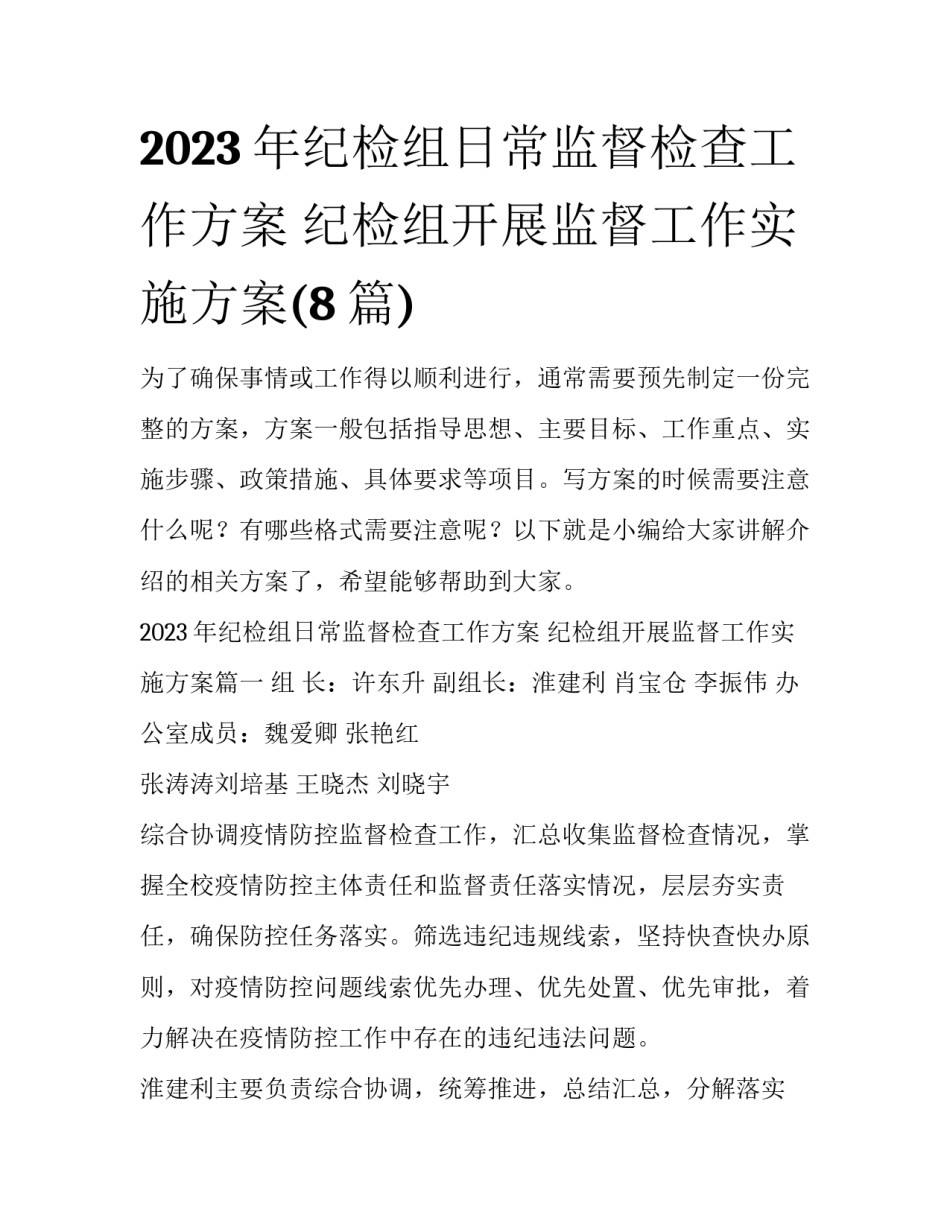 2023年纪检组日常监督检查工作方案 纪检组开展监督工作实施方案(8篇)_第1页