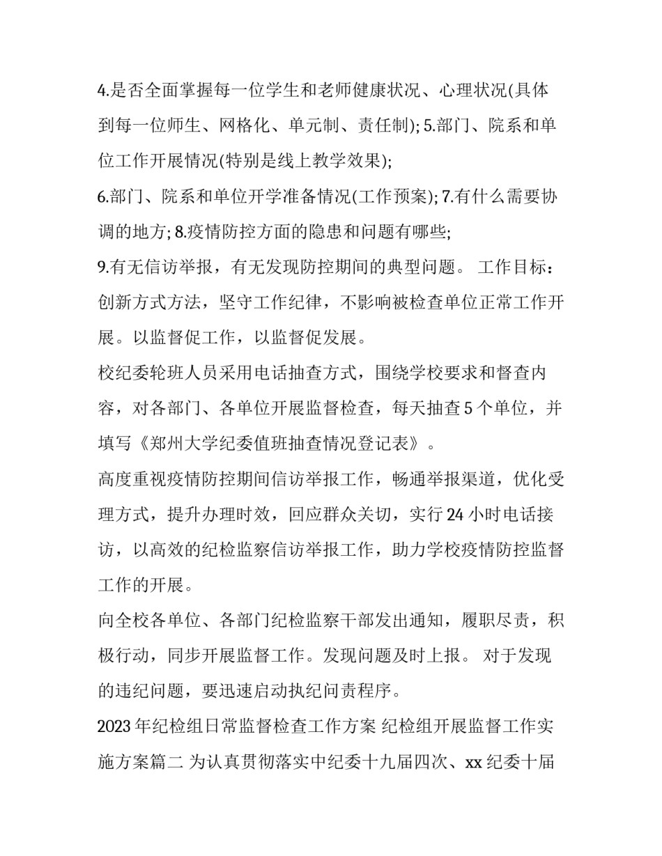 2023年纪检组日常监督检查工作方案 纪检组开展监督工作实施方案(8篇)_第3页