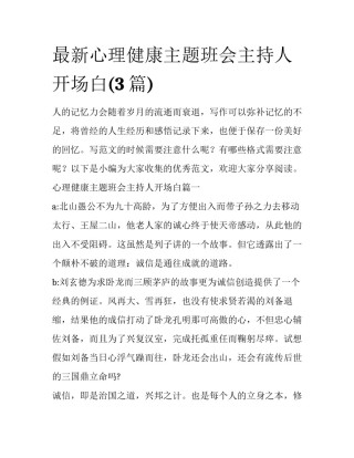 最新心理健康主题班会主持人开场白(3篇)