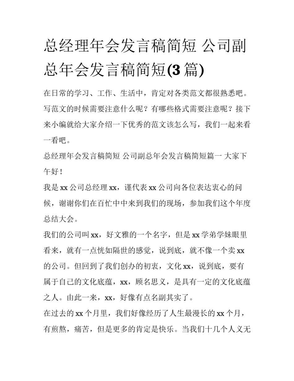 总经理年会发言稿简短 公司副总年会发言稿简短(3篇)_第1页