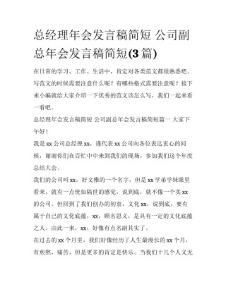 总经理年会发言稿简短 公司副总年会发言稿简短(3篇)