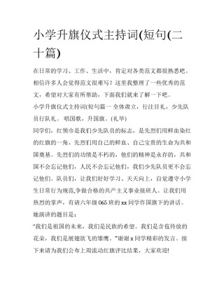 小学升旗仪式主持词(短句(二十篇)