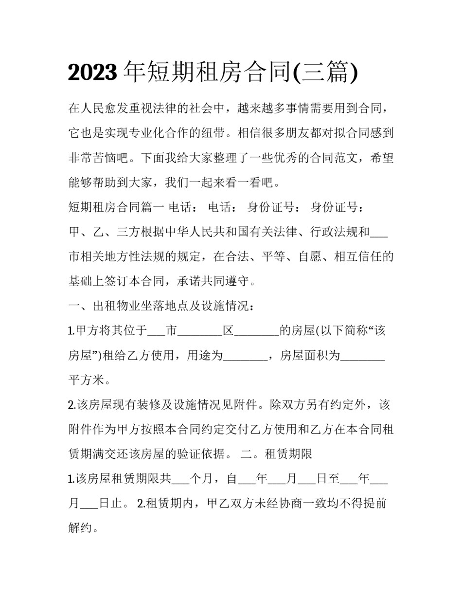 2023年短期租房合同(三篇)_第1页