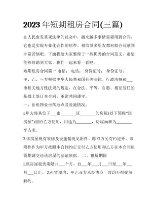 2023年短期租房合同(三篇)