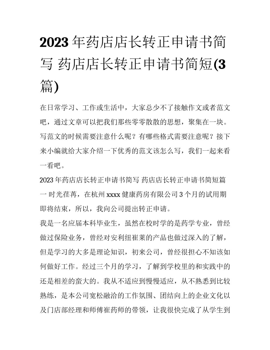 2023年药店店长转正申请书简写 药店店长转正申请书简短(3篇)_第1页