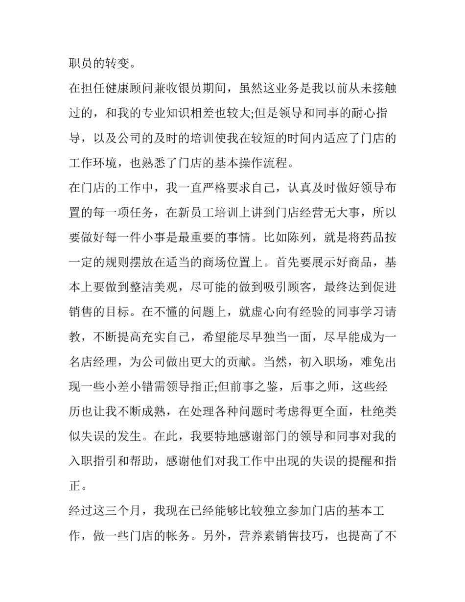 2023年药店店长转正申请书简写 药店店长转正申请书简短(3篇)_第2页