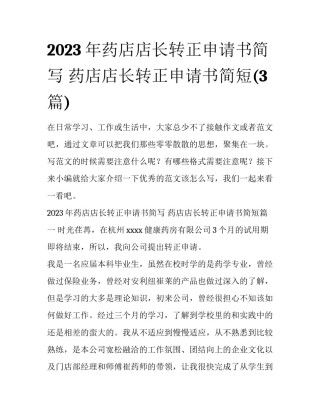 2023年药店店长转正申请书简写 药店店长转正申请书简短(3篇)