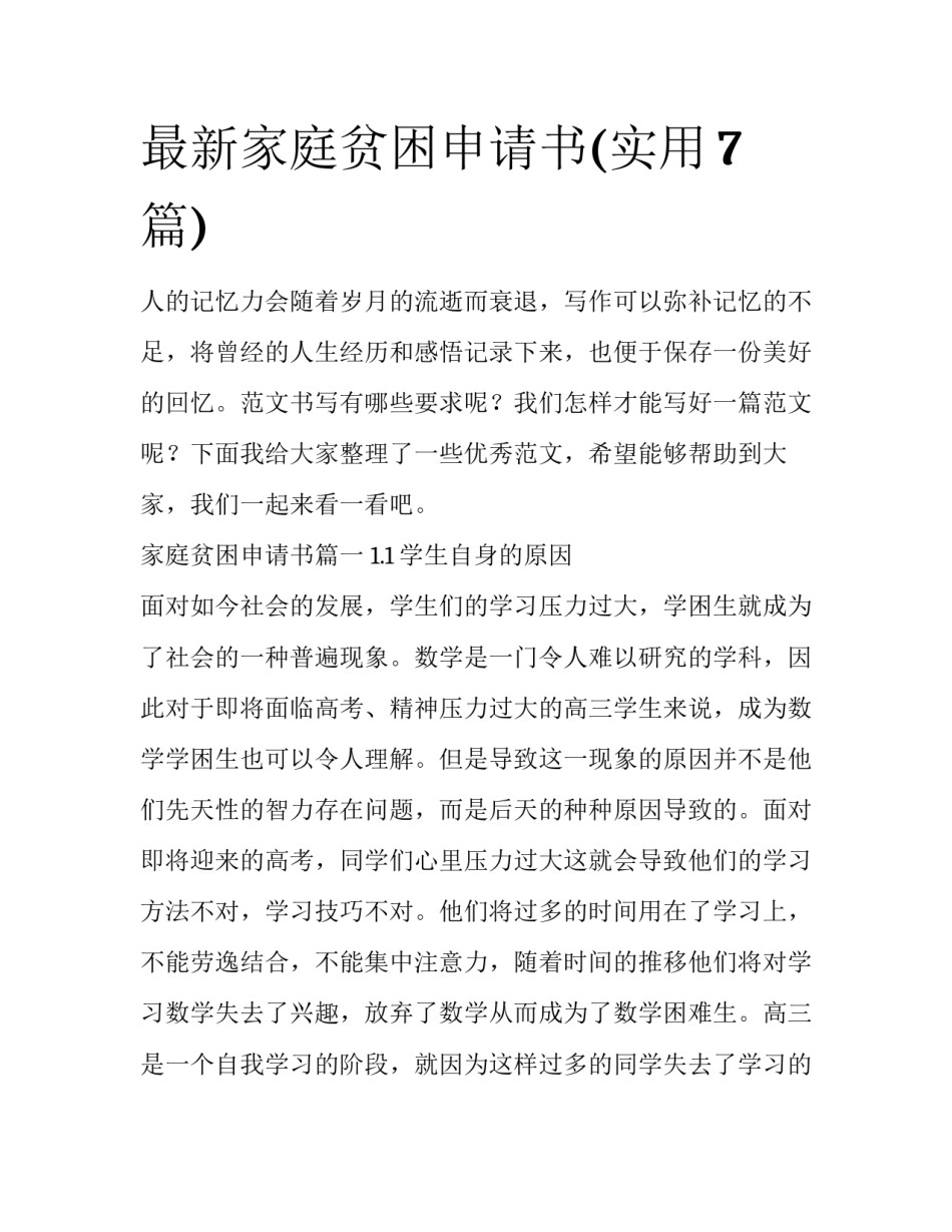 最新家庭贫困申请书(实用7篇)_第1页