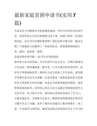 最新家庭贫困申请书(实用7篇)
