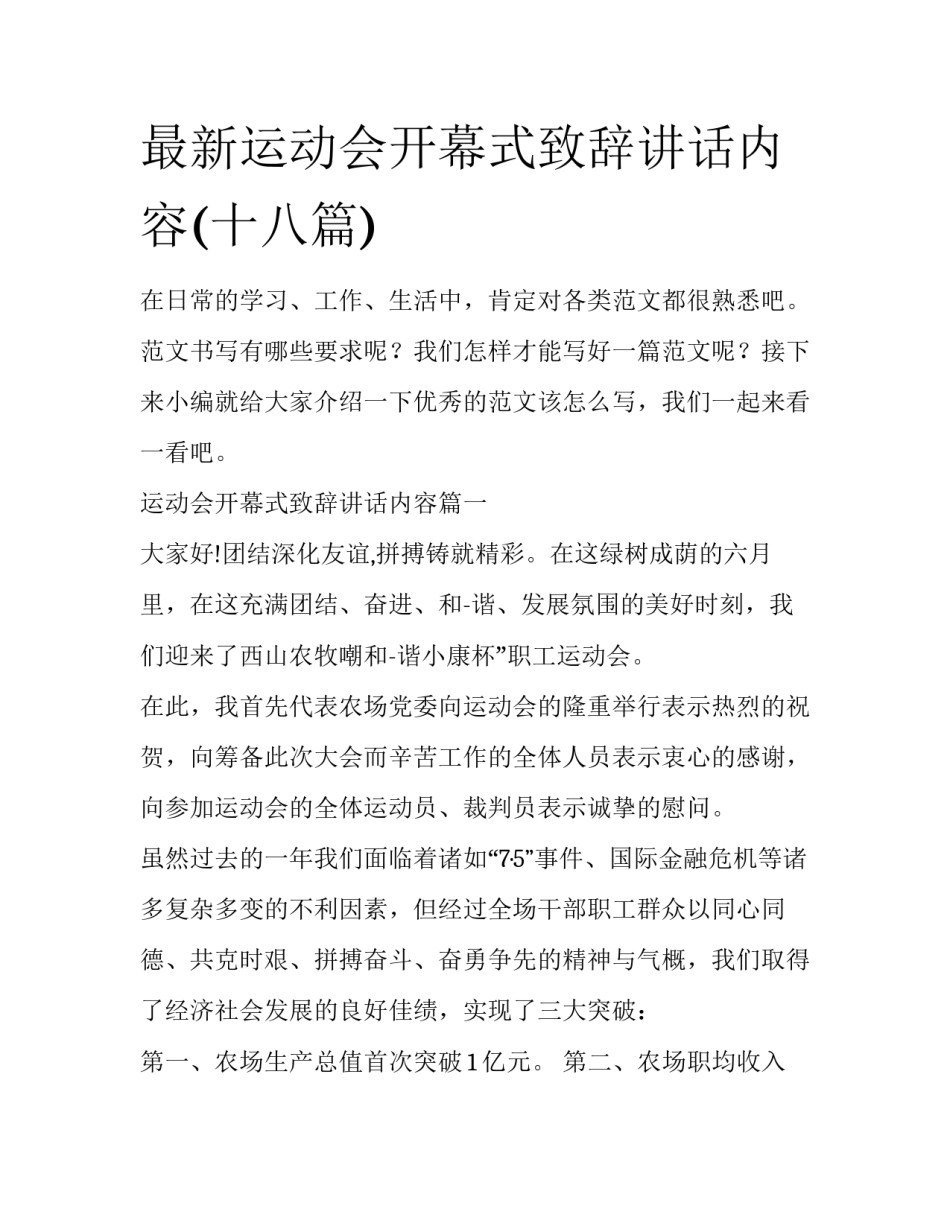 最新运动会开幕式致辞讲话内容(十八篇)_第1页