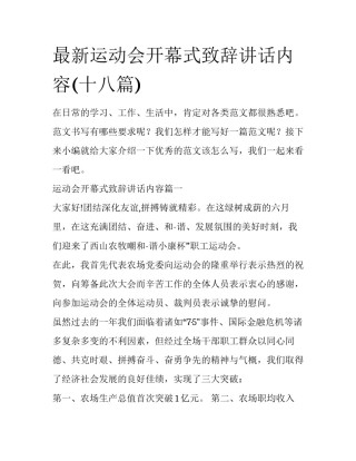 最新运动会开幕式致辞讲话内容(十八篇)