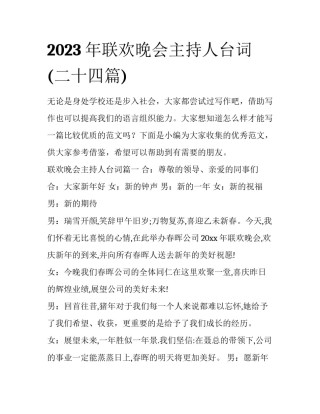 2023年联欢晚会主持人台词(二十四篇)