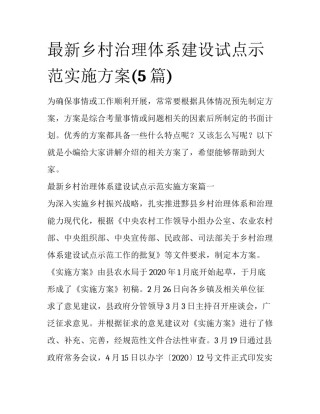最新乡村治理体系建设试点示范实施方案(5篇)