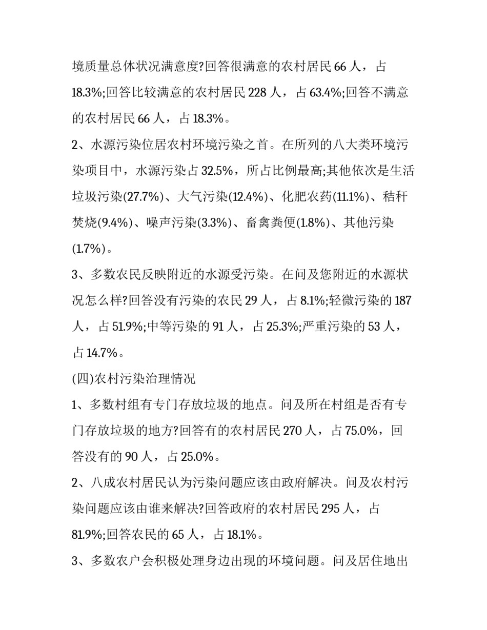 环境污染的社会调查报告怎么写 环境污染的社会调查报告怎么写啊(七篇)_第3页