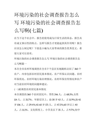 环境污染的社会调查报告怎么写 环境污染的社会调查报告怎么写啊(七篇)