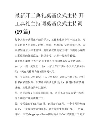 最新开工典礼奠基仪式主持 开工典礼主持词奠基仪式主持词(19篇)
