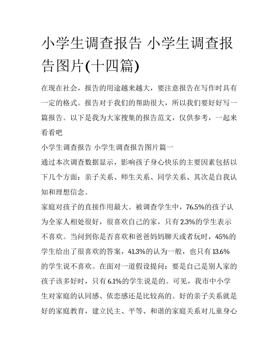 小学生调查报告 小学生调查报告图片(十四篇)_第1页