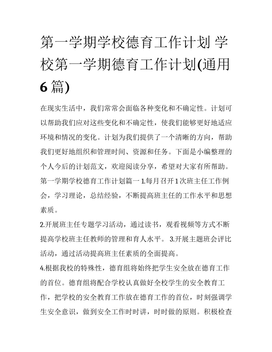 第一学期学校德育工作计划 学校第一学期德育工作计划(通用6篇)_第1页