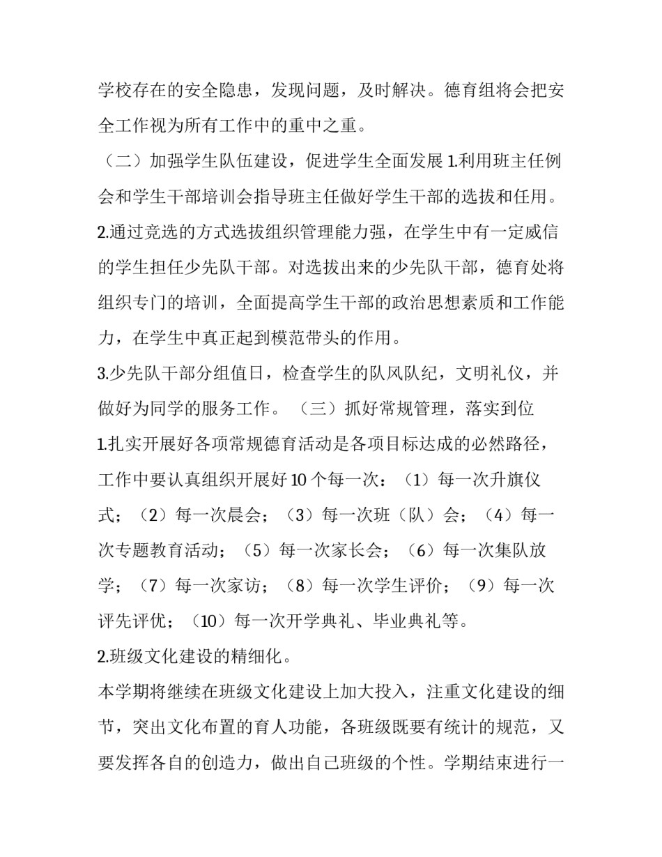 第一学期学校德育工作计划 学校第一学期德育工作计划(通用6篇)_第2页