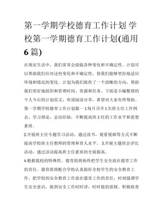第一学期学校德育工作计划 学校第一学期德育工作计划(通用6篇)