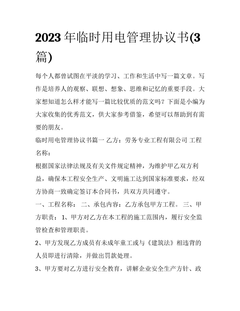 2023年临时用电管理协议书(3篇)_第1页