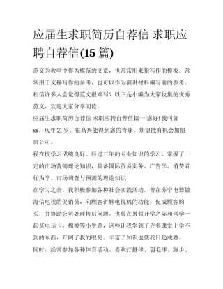 应届生求职简历自荐信 求职应聘自荐信(15篇)
