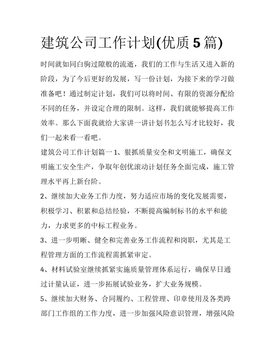 建筑公司工作计划(优质5篇)_第1页