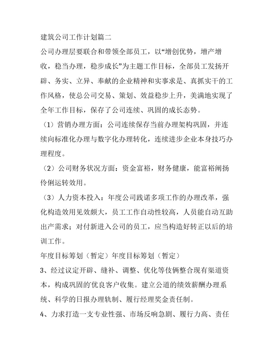 建筑公司工作计划(优质5篇)_第3页