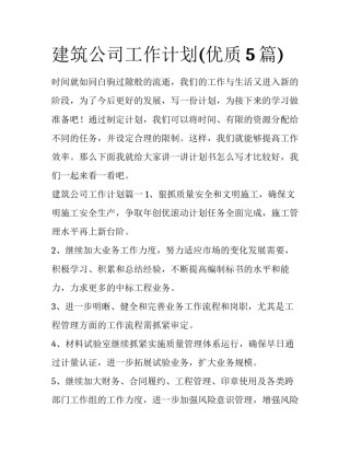 建筑公司工作计划(优质5篇)
